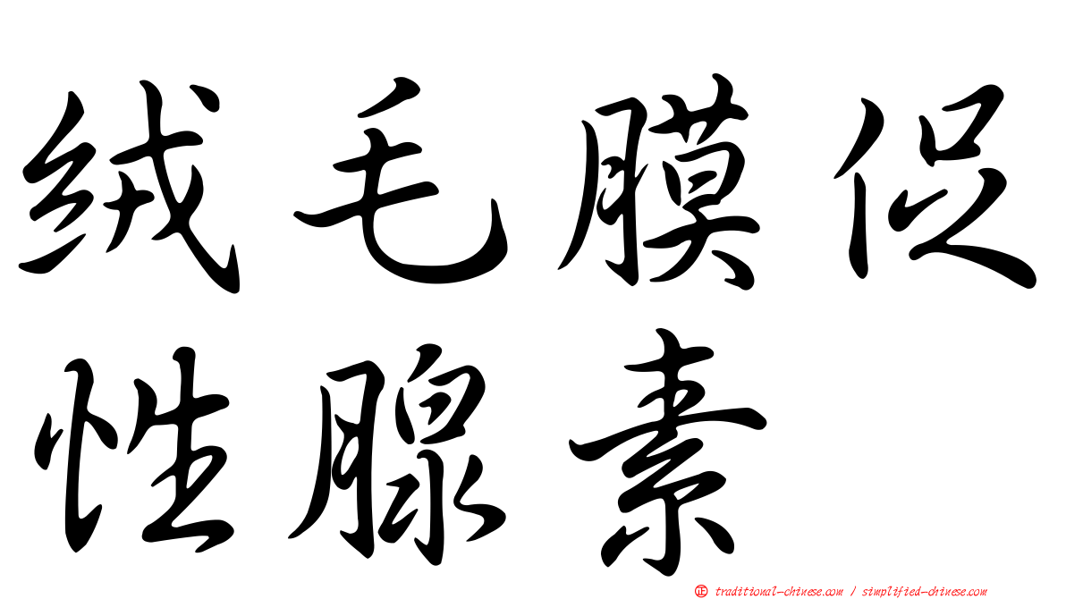 絨毛膜促性腺素