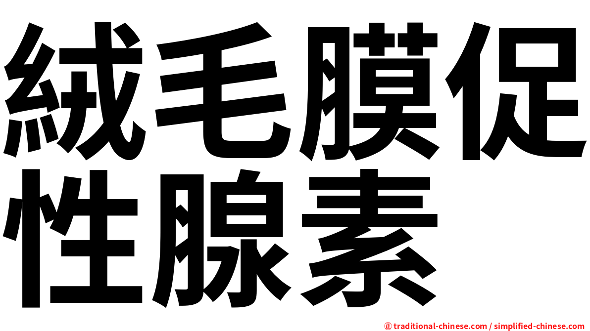 絨毛膜促性腺素
