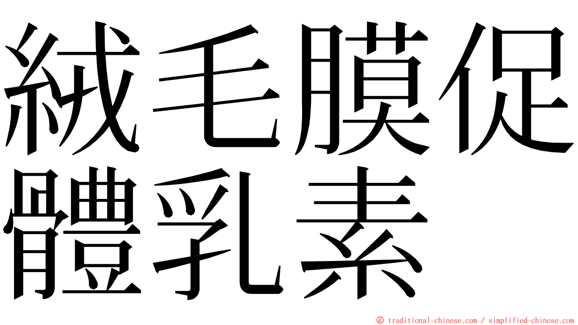 絨毛膜促體乳素 ming font