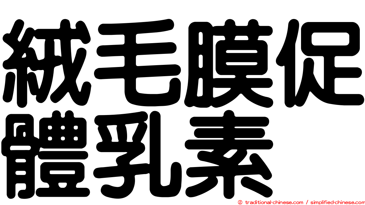 絨毛膜促體乳素