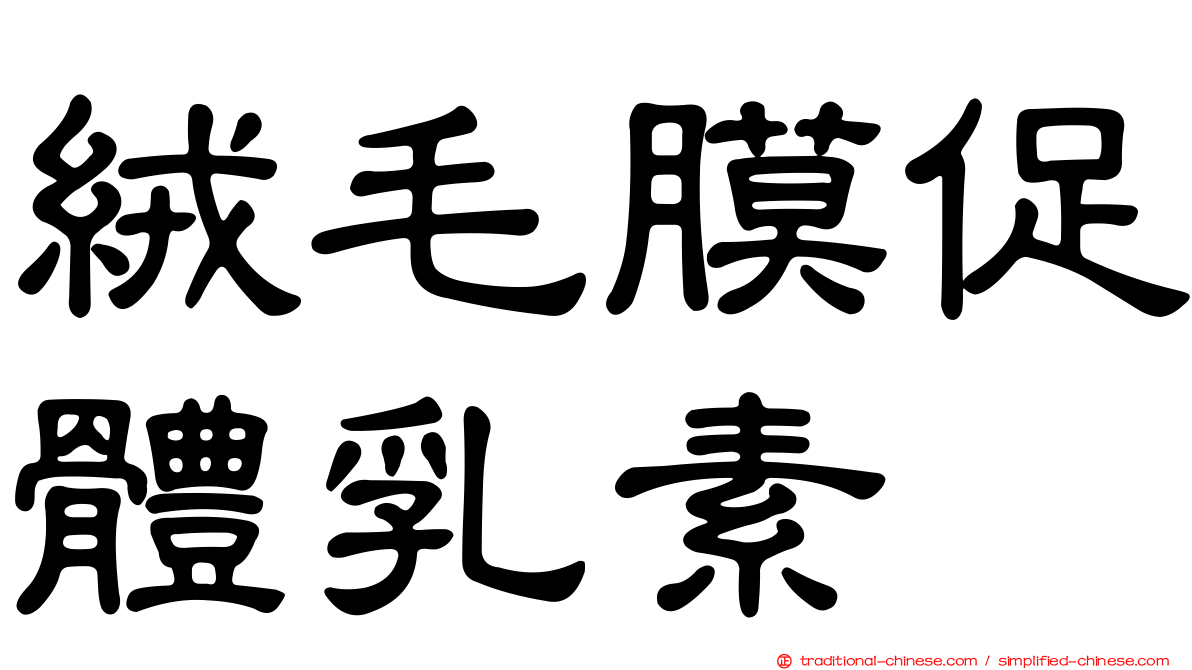 絨毛膜促體乳素