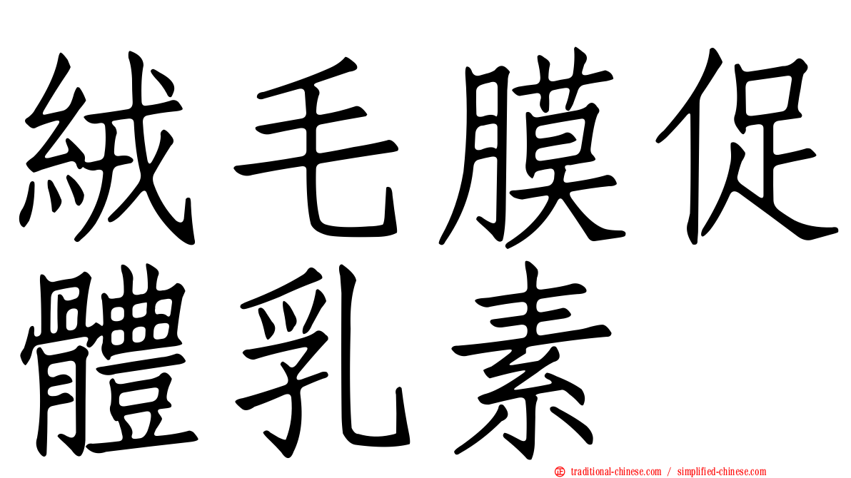 絨毛膜促體乳素
