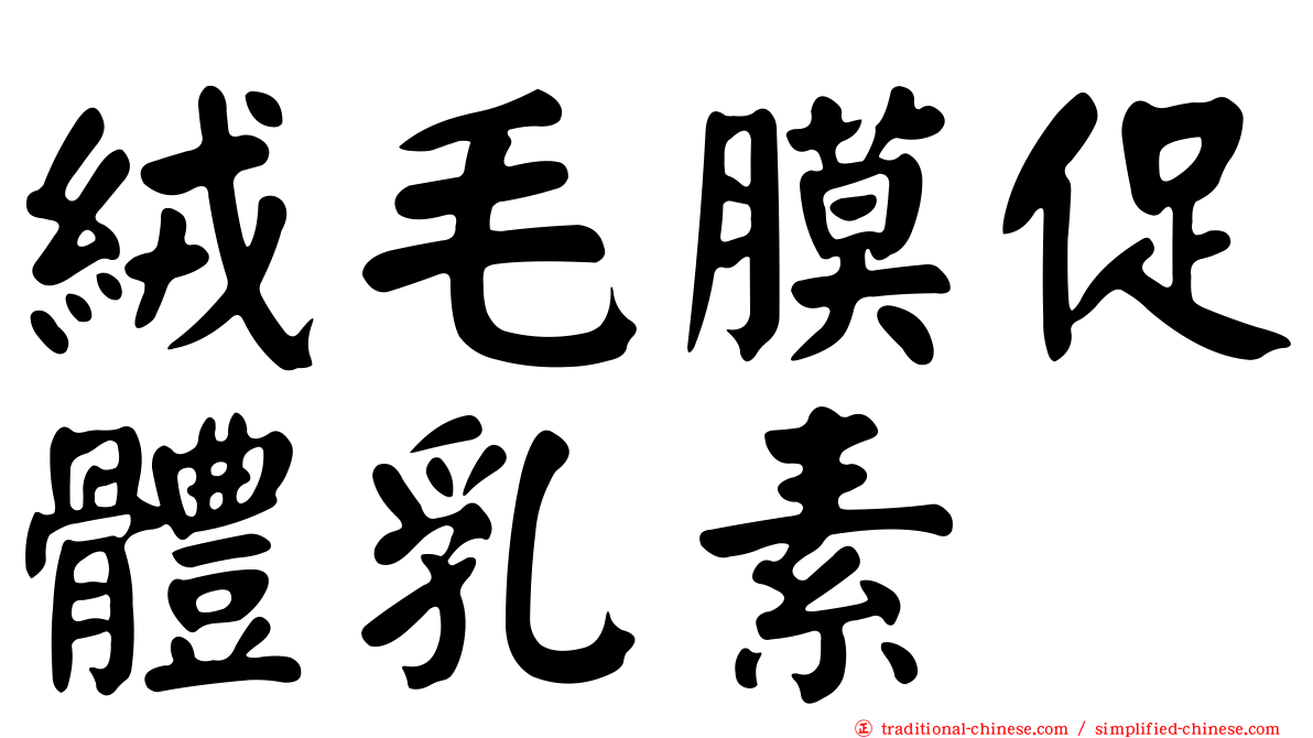 絨毛膜促體乳素