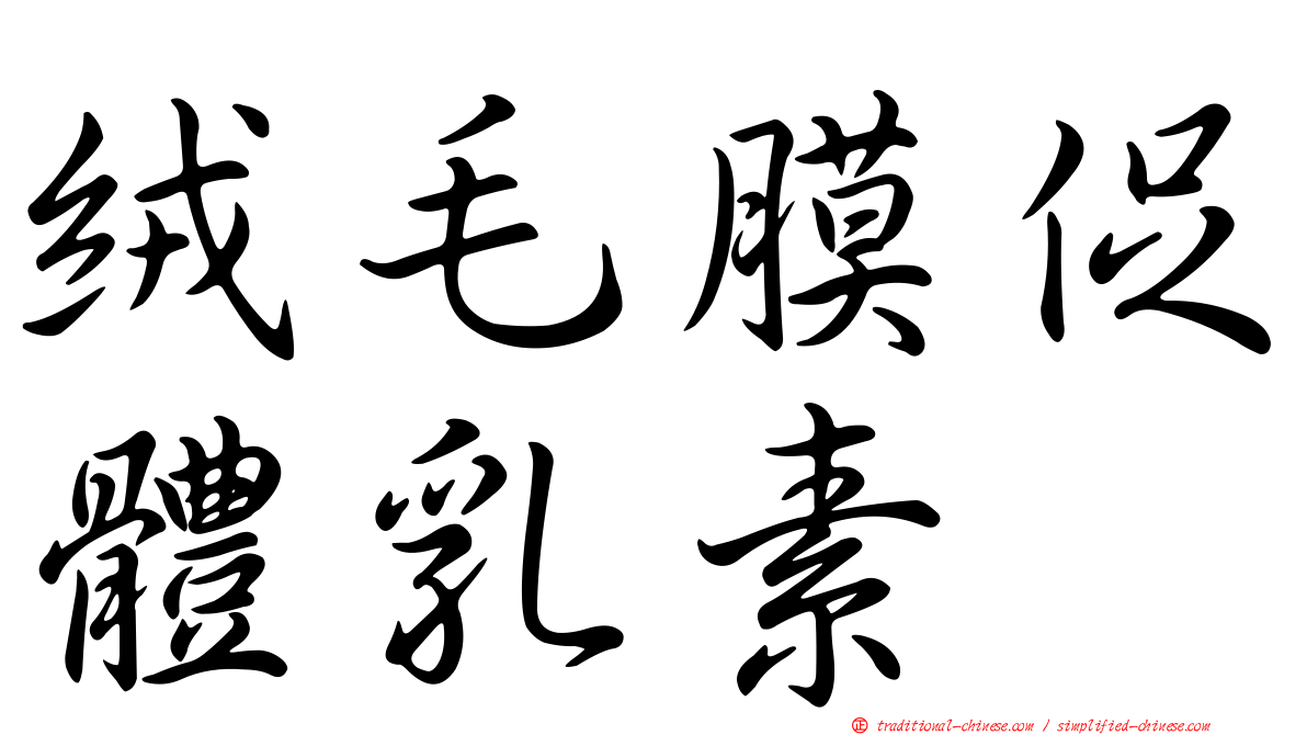 絨毛膜促體乳素