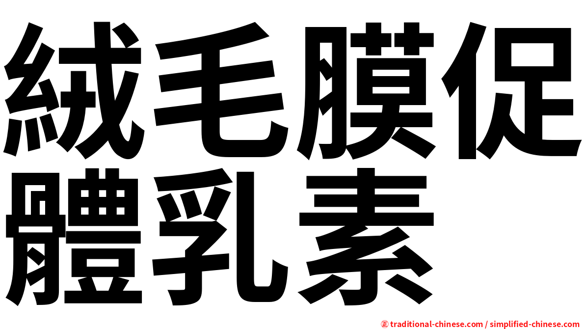 絨毛膜促體乳素