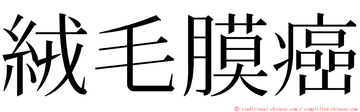絨毛膜癌 ming font