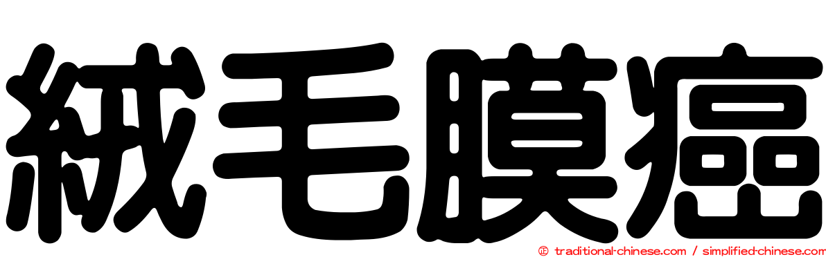 絨毛膜癌