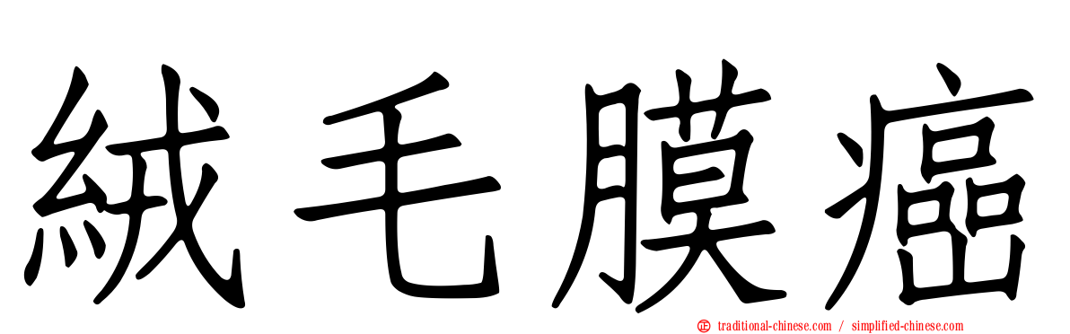 絨毛膜癌