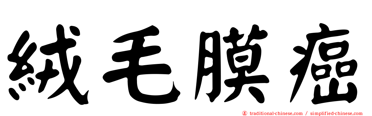 絨毛膜癌