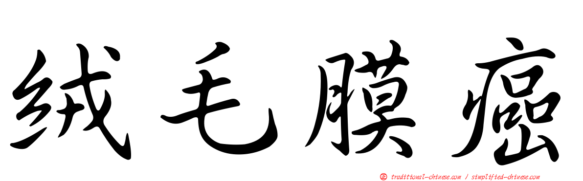 絨毛膜癌