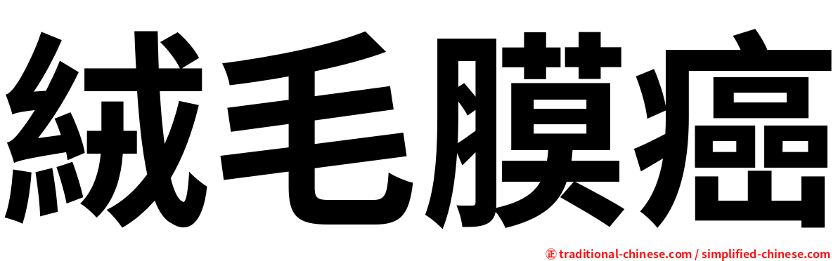 絨毛膜癌