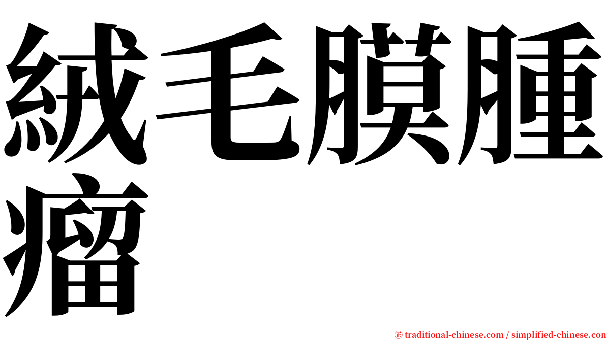 絨毛膜腫瘤 serif font