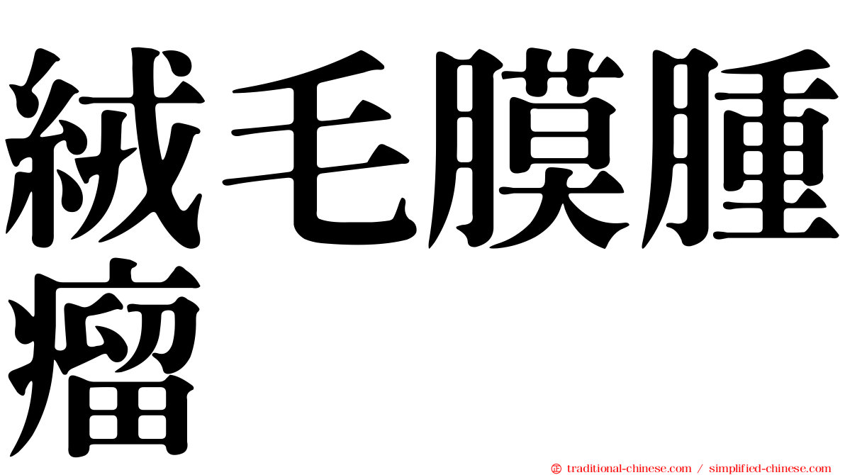 絨毛膜腫瘤