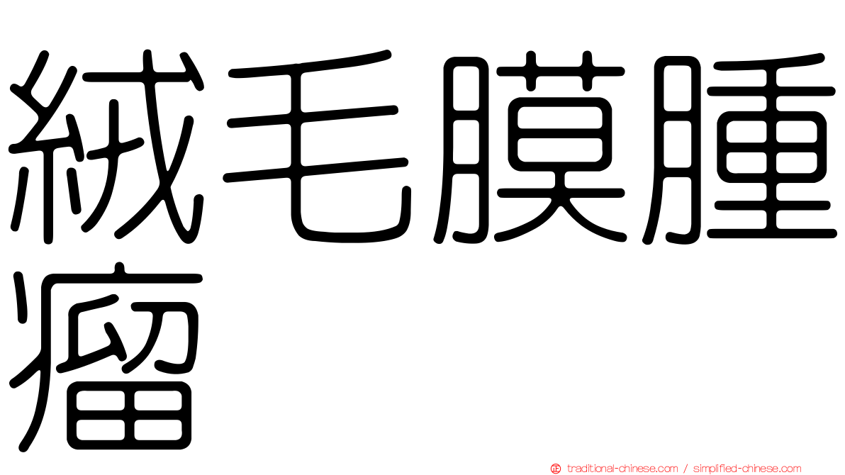 絨毛膜腫瘤