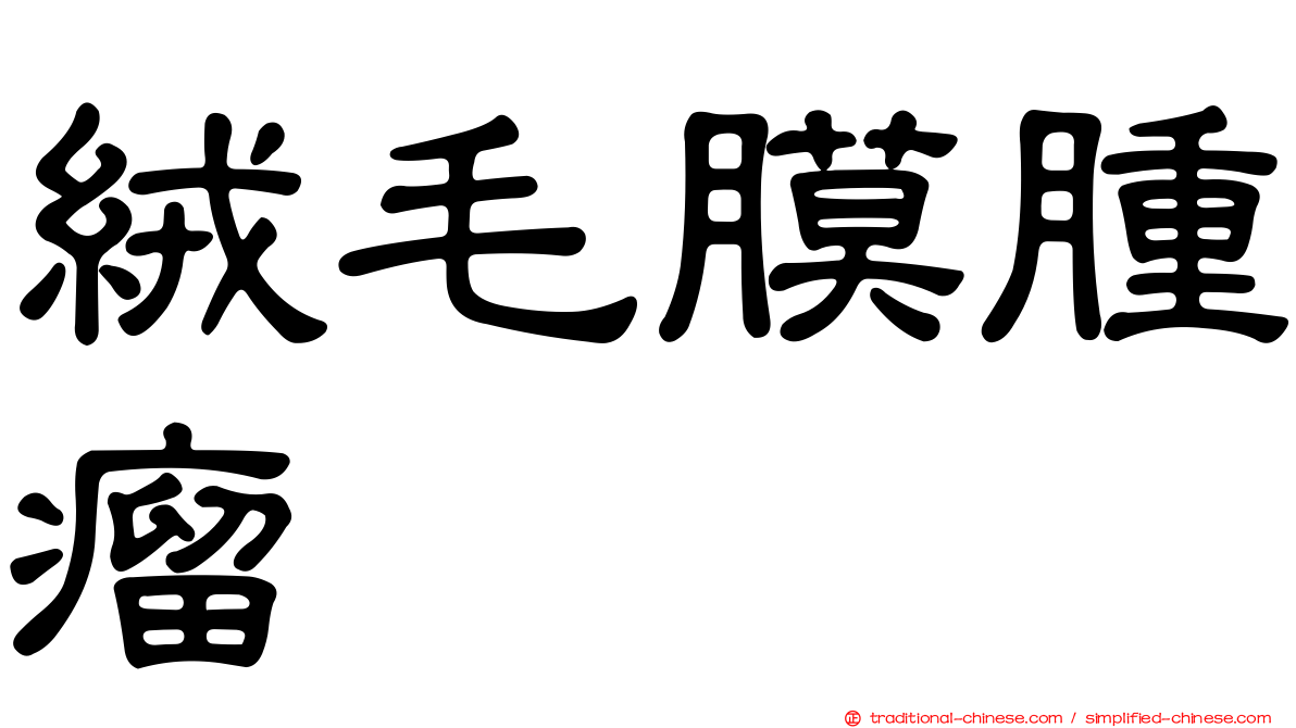 絨毛膜腫瘤