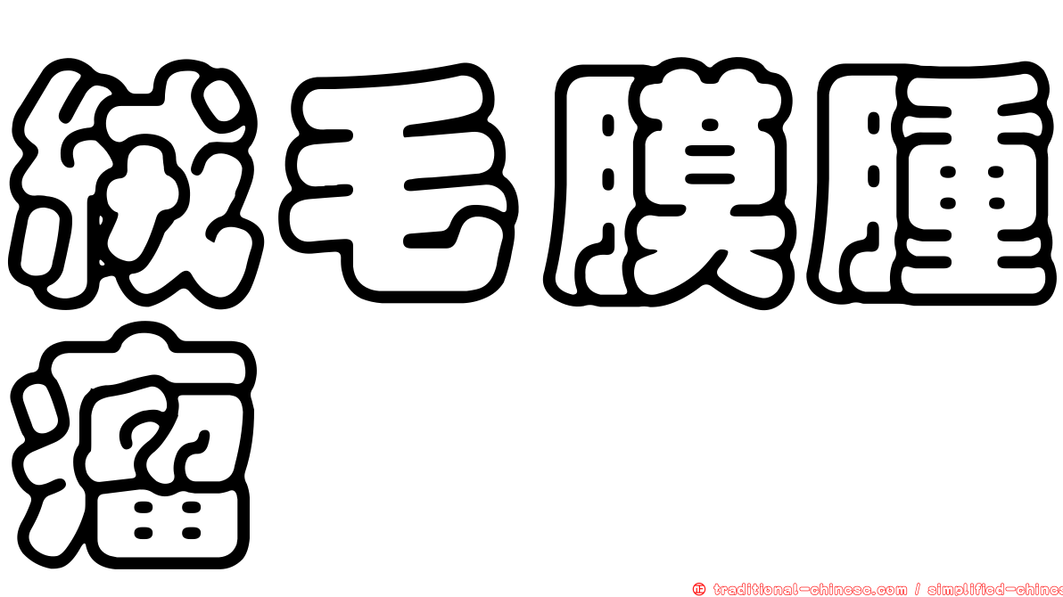 絨毛膜腫瘤