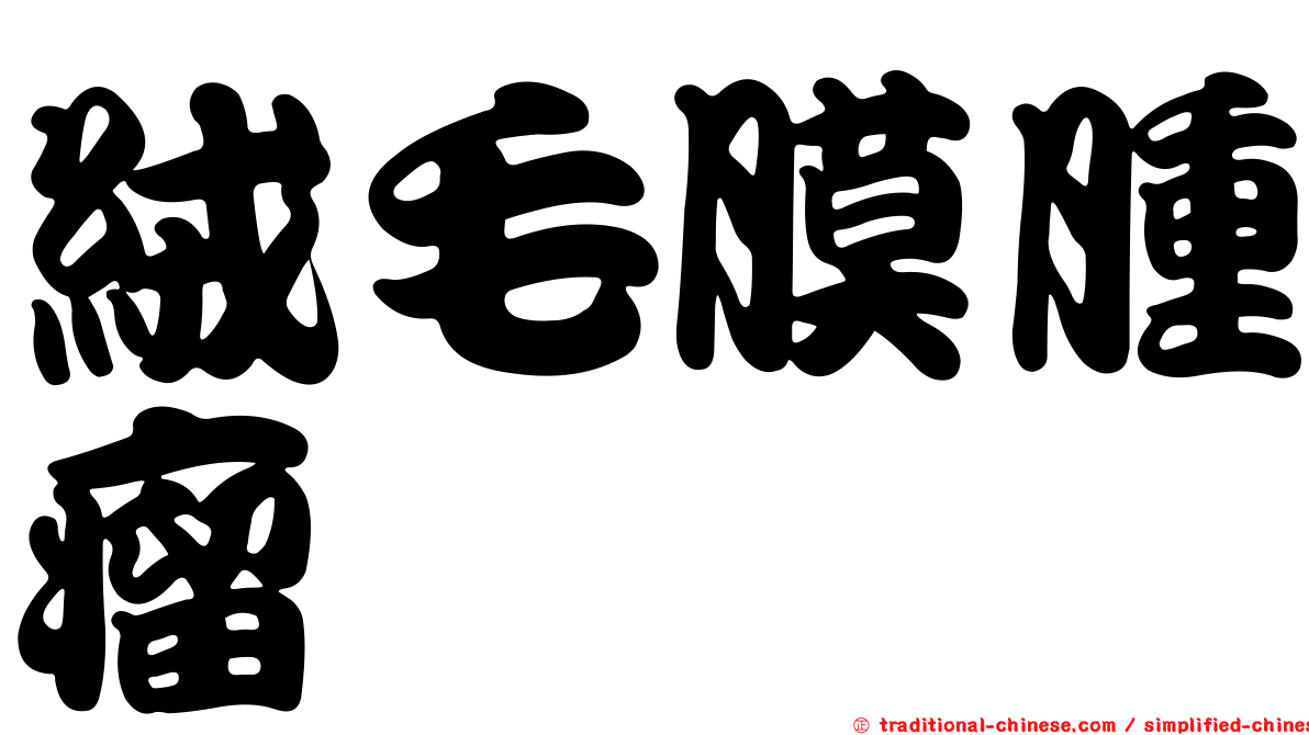 絨毛膜腫瘤