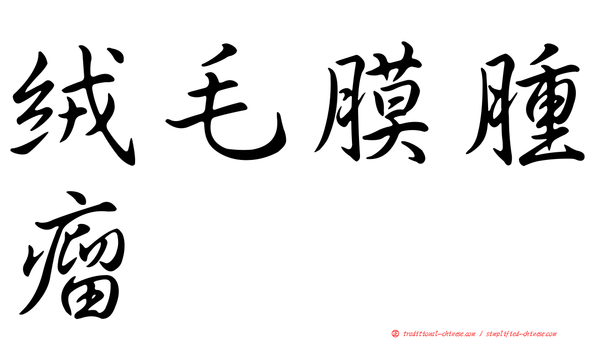絨毛膜腫瘤