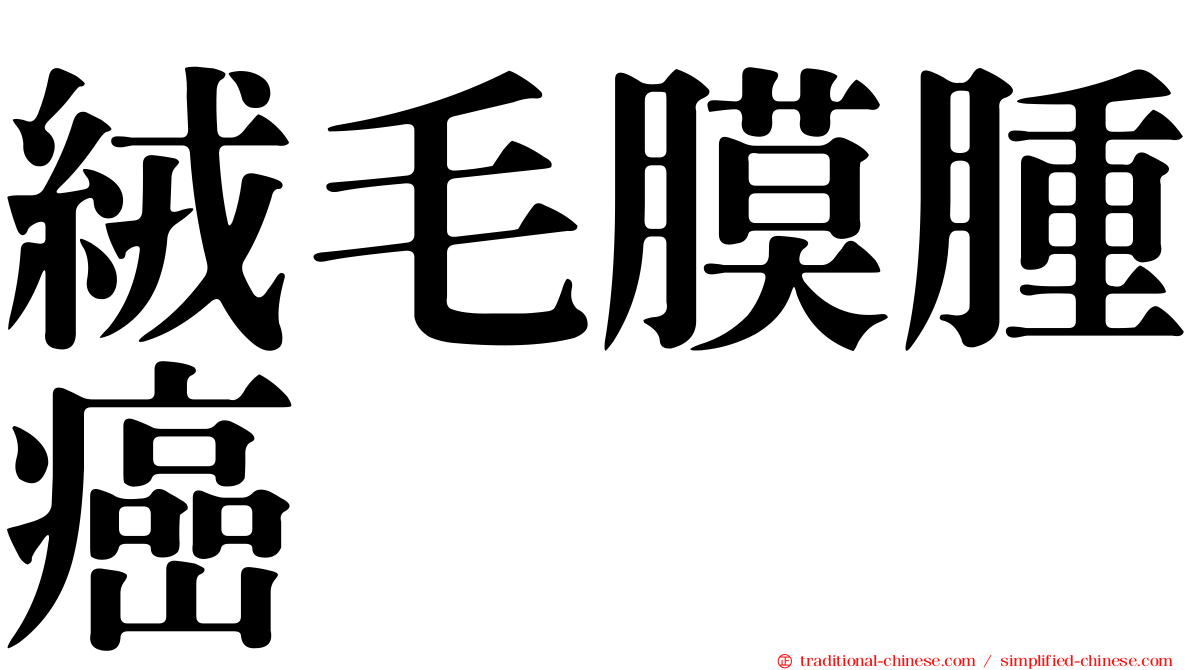 絨毛膜腫癌