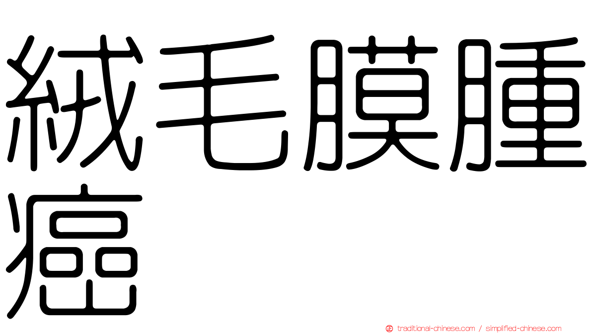 絨毛膜腫癌