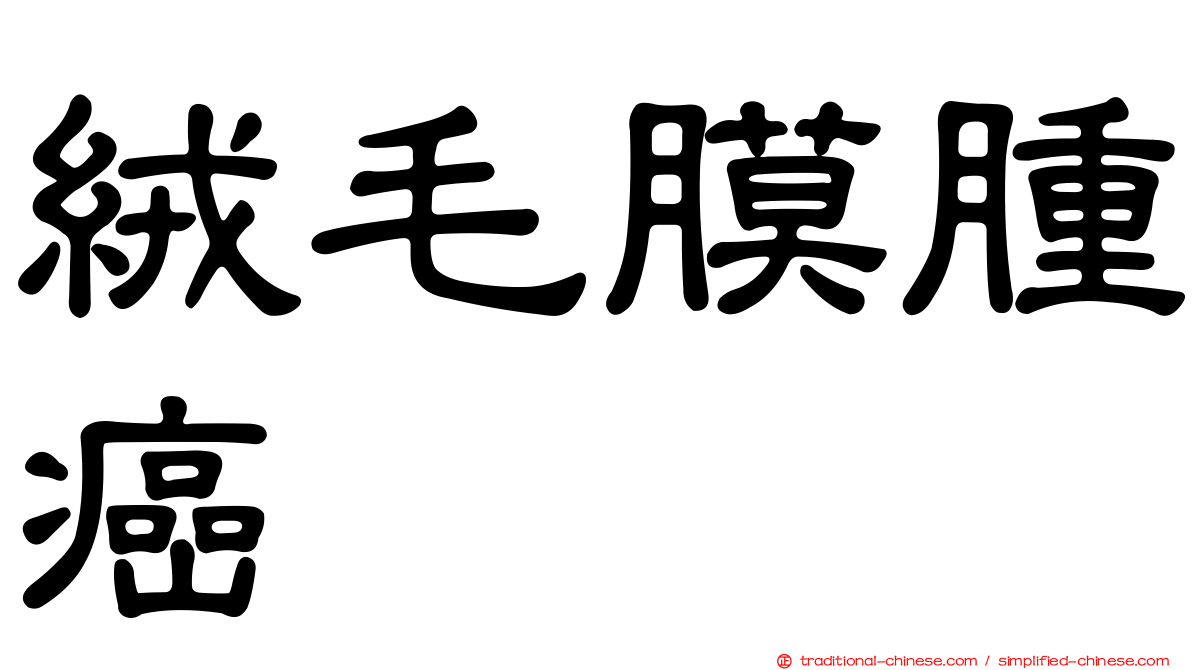 絨毛膜腫癌