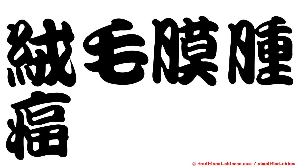 絨毛膜腫癌