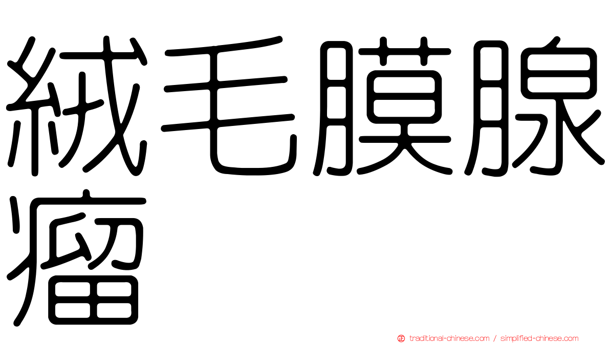 絨毛膜腺瘤