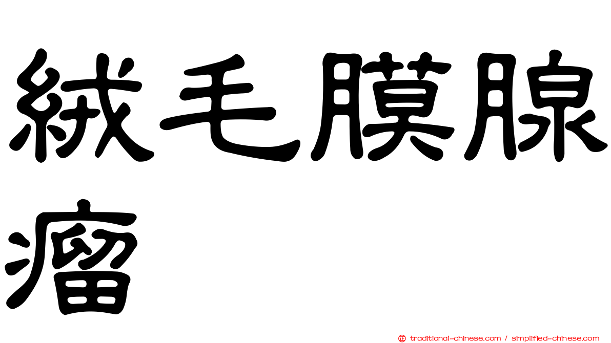 絨毛膜腺瘤