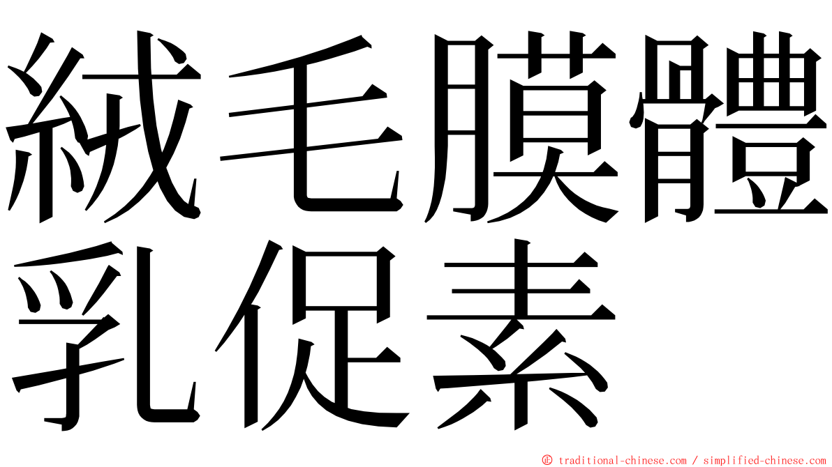 絨毛膜體乳促素 ming font