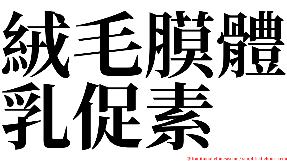 絨毛膜體乳促素 serif font