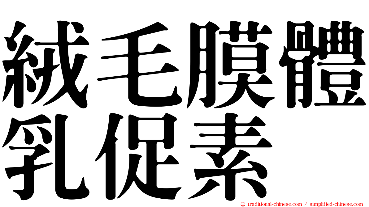 絨毛膜體乳促素