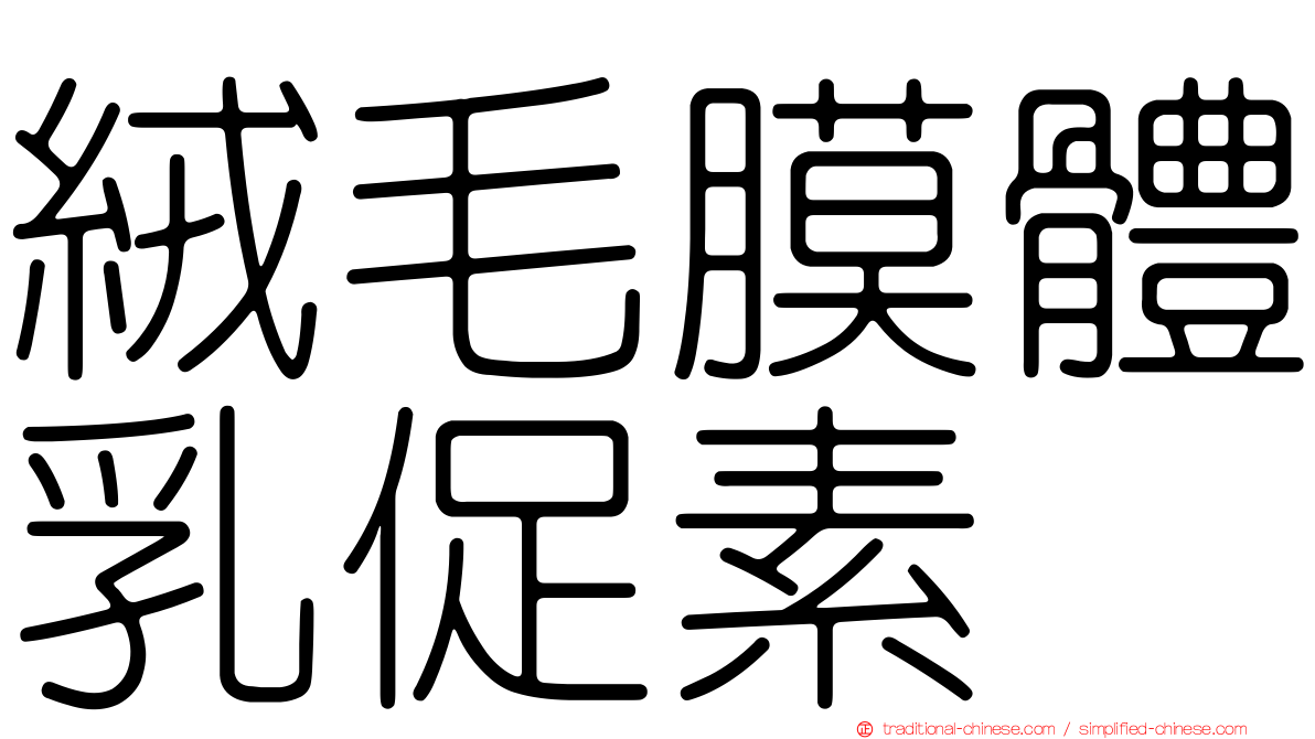 絨毛膜體乳促素
