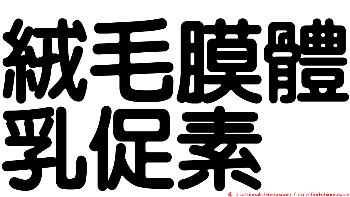 絨毛膜體乳促素