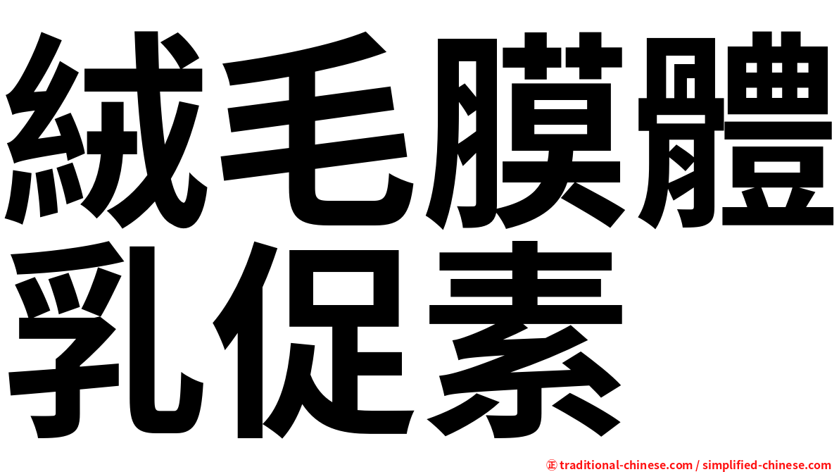 絨毛膜體乳促素