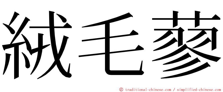 絨毛蓼 ming font