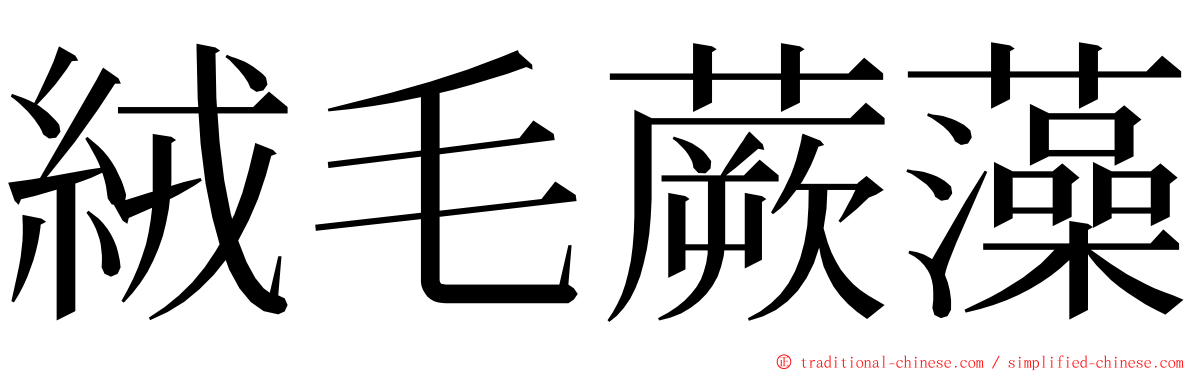 絨毛蕨藻 ming font