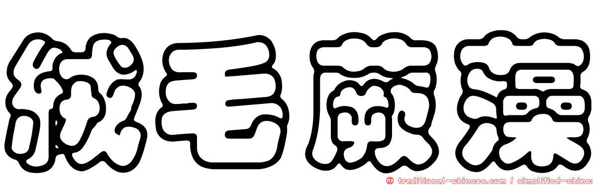 絨毛蕨藻