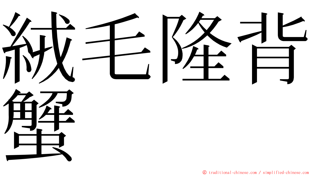 絨毛隆背蟹 ming font