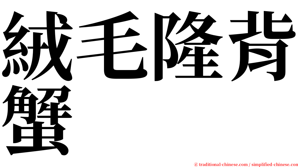 絨毛隆背蟹 serif font