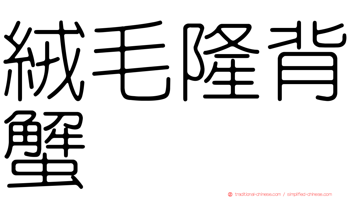 絨毛隆背蟹