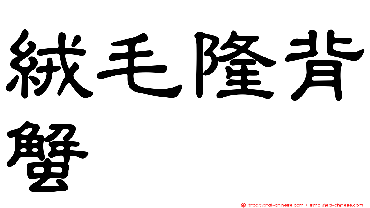 絨毛隆背蟹