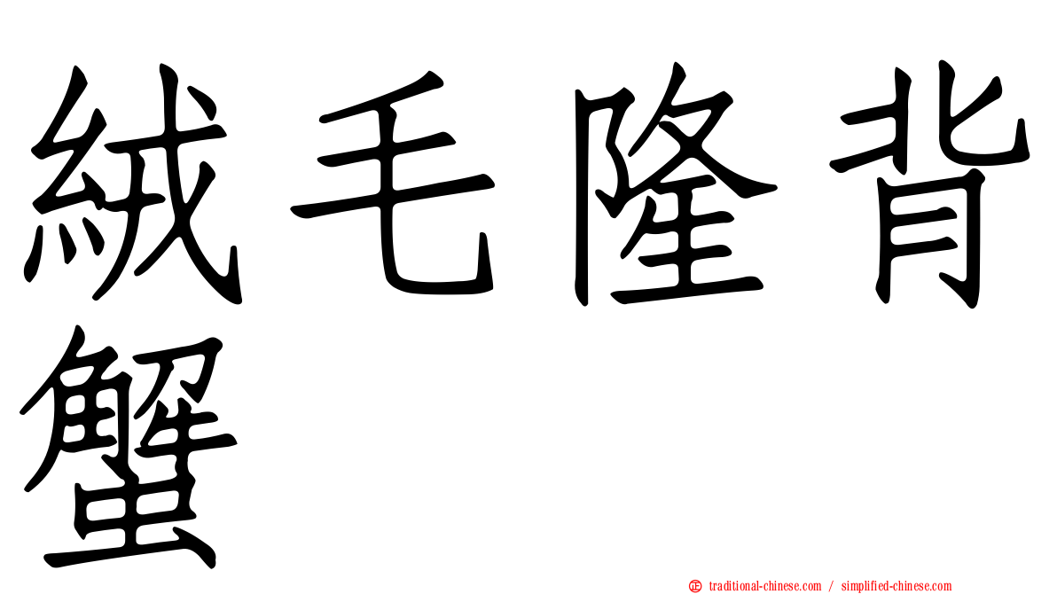 絨毛隆背蟹