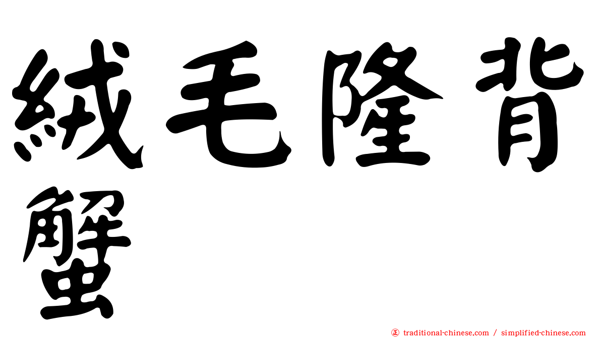 絨毛隆背蟹