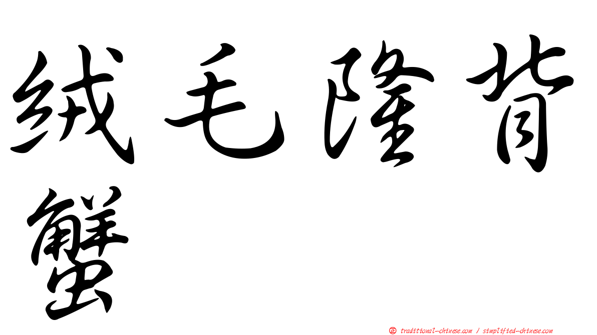 絨毛隆背蟹
