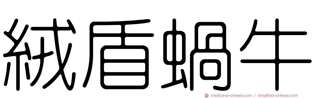 絨盾蝸牛