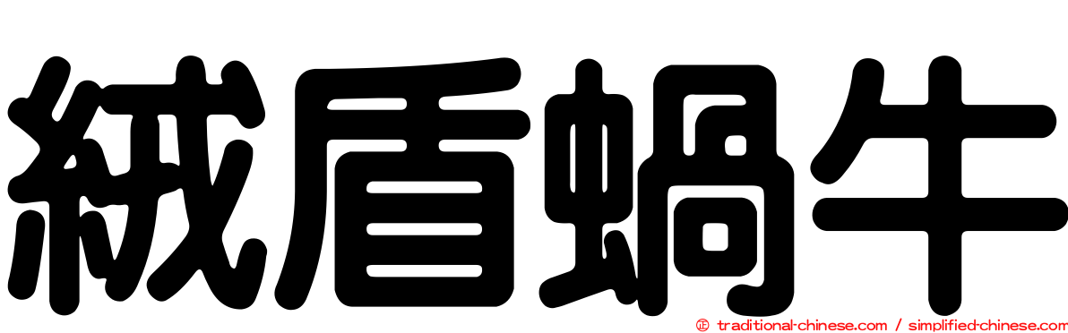 絨盾蝸牛
