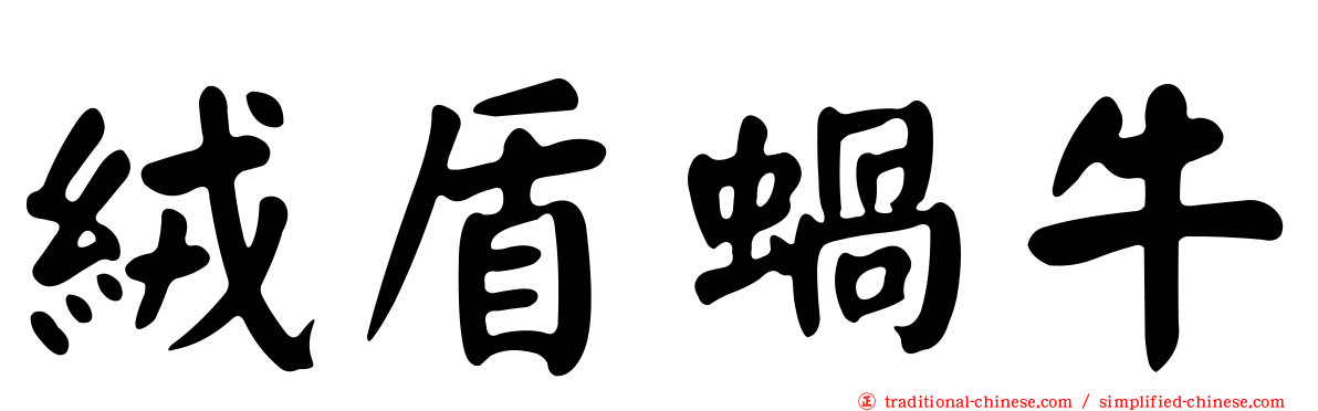 絨盾蝸牛