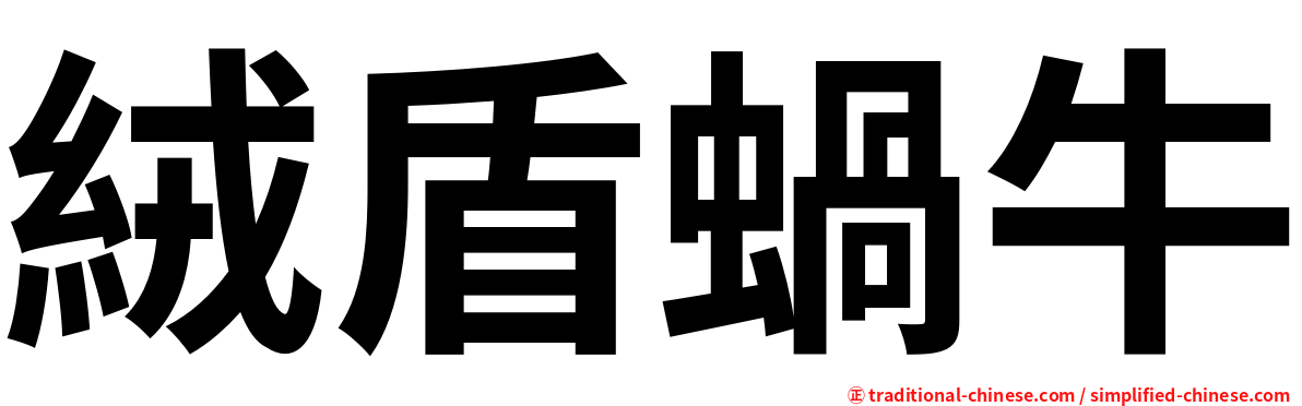 絨盾蝸牛