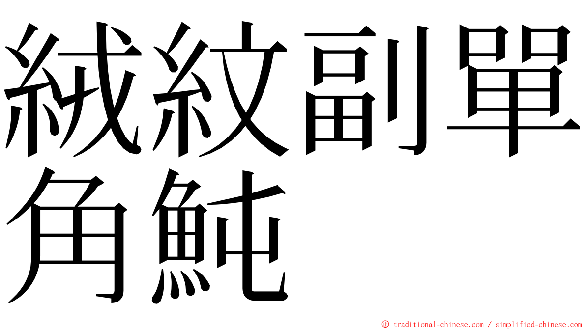 絨紋副單角魨 ming font