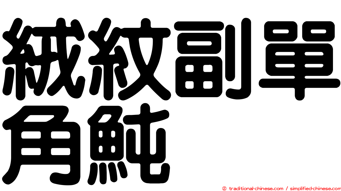 絨紋副單角魨